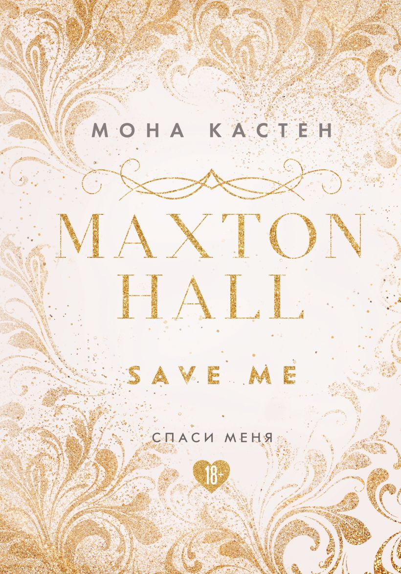 Книга Спаси меня - Мона Кастен | SOVABOOKS