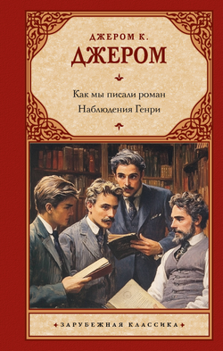 Книга Как мы писали роман. Наблюдения Генри - Джером К.Д. | SOVABOOKS