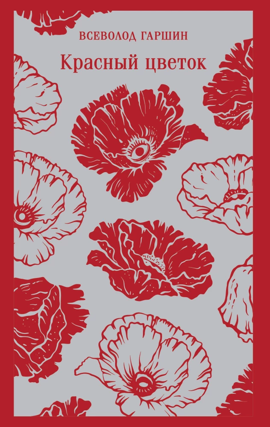 Книга Красный цветок - Гаршин В.М. | SOVABOOKS