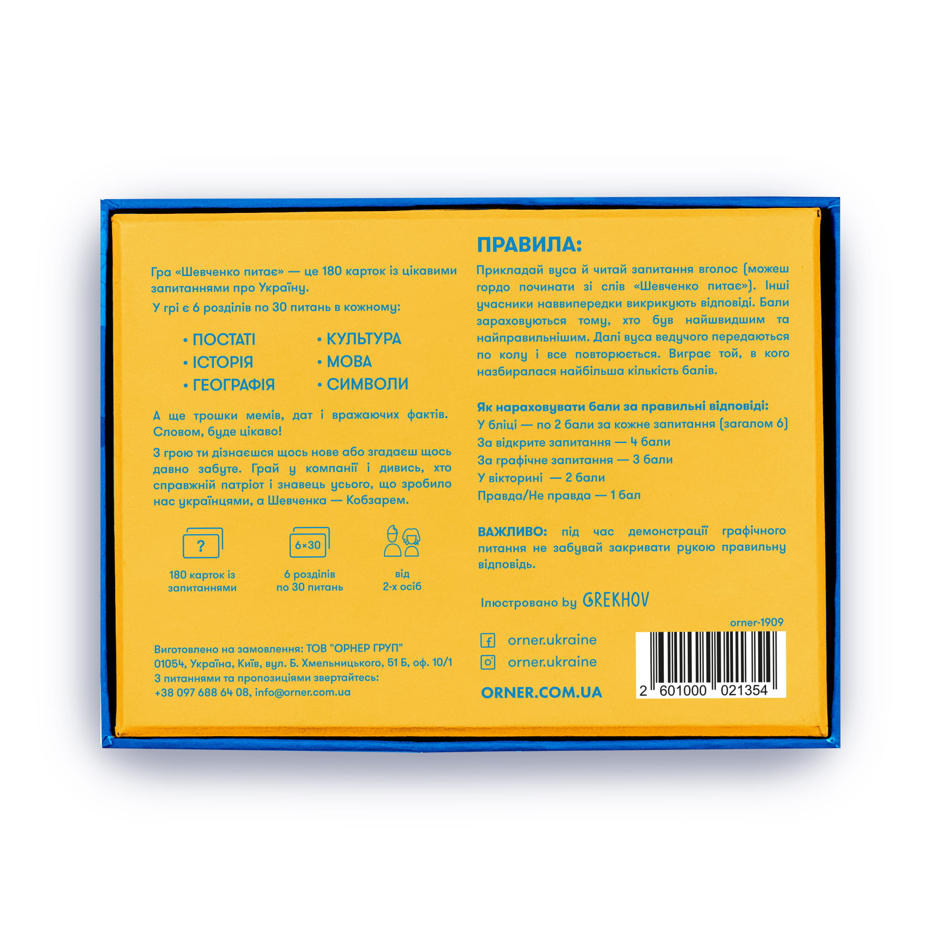 Розмовна гра Шевченко питає	(УКР)