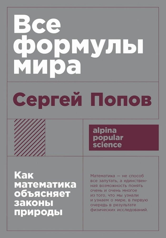 Книга Все формулы мира: Как математика объясняет законы природы ПОПОВ С. - SOVABOOKS