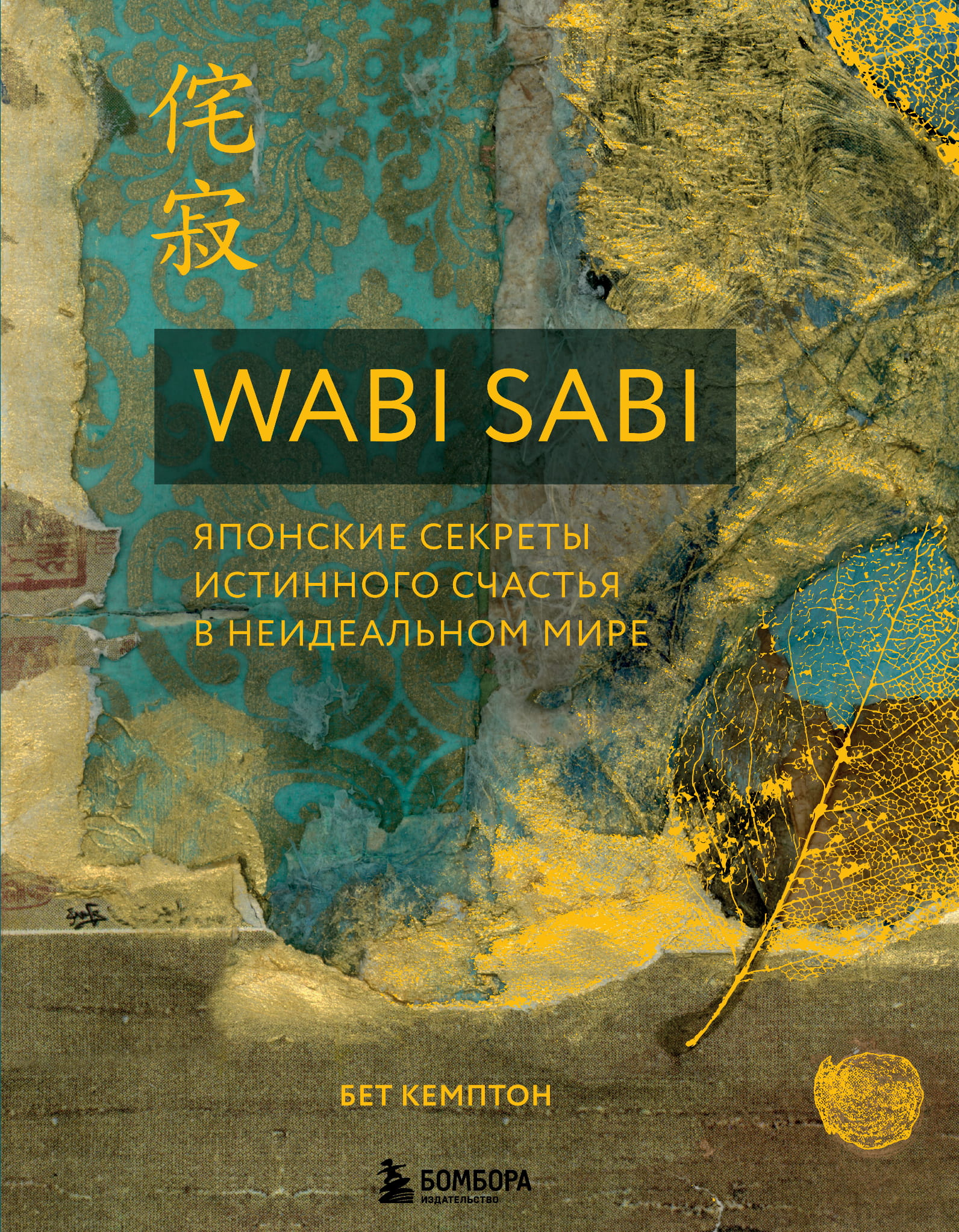 Книга Wabi Sabi. Японские секреты истинного счастья в неидеальном мире Кемптон Б. - SOVABOOKS