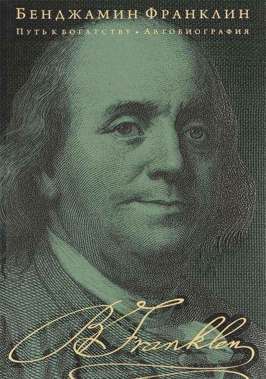 Книга Путь к богатству. Автобиография - ФРАНКЛИН Б. | SOVABOOKS
