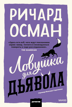 Книга Ловушка для дьявола - Осман Р. | SOVABOOKS