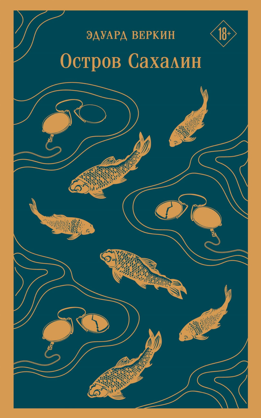 Книга Остров Сахалин - Веркин Э.Н. | SOVABOOKS