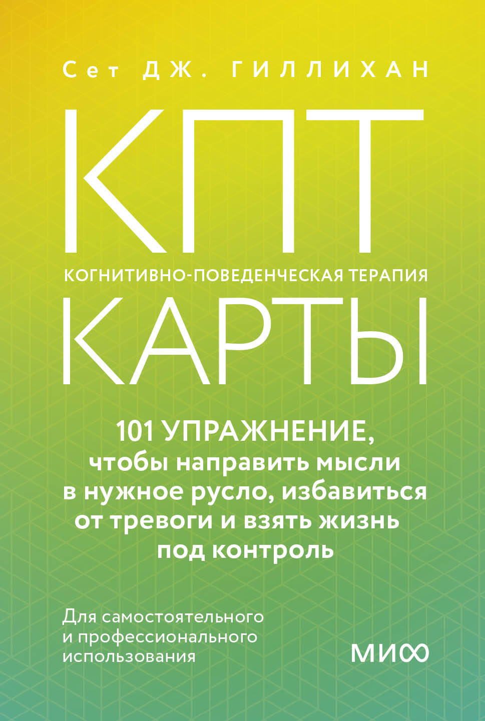 Книга КПТ-карты. 101 упражнение, чтобы направить мысли в нужное русло, избавиться от тревоги и взять жизнь под контроль - Сет Дж. Гиллихан | SOVABOOKS