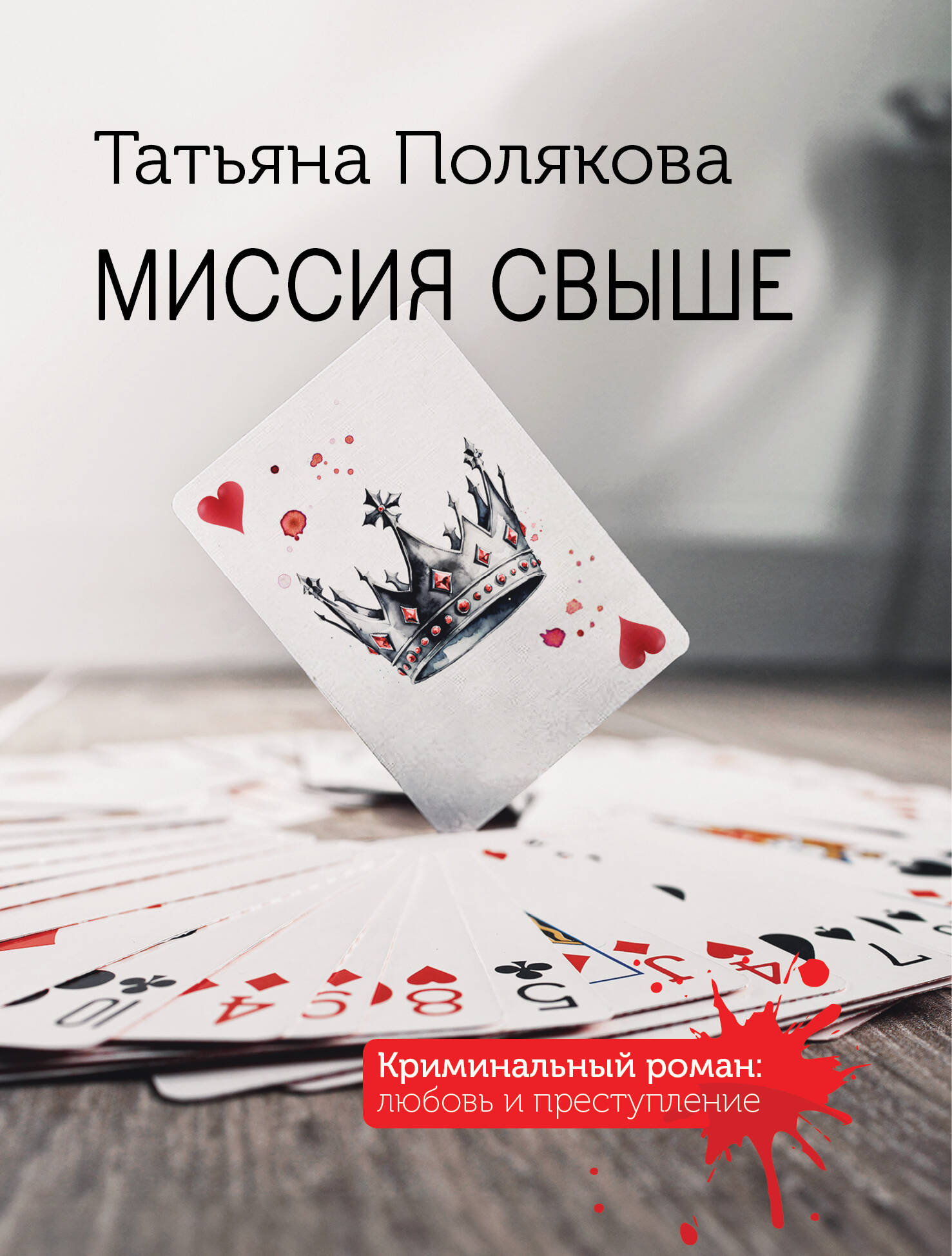 Книга Миссия свыше - Полякова Т.В. | SOVABOOKS