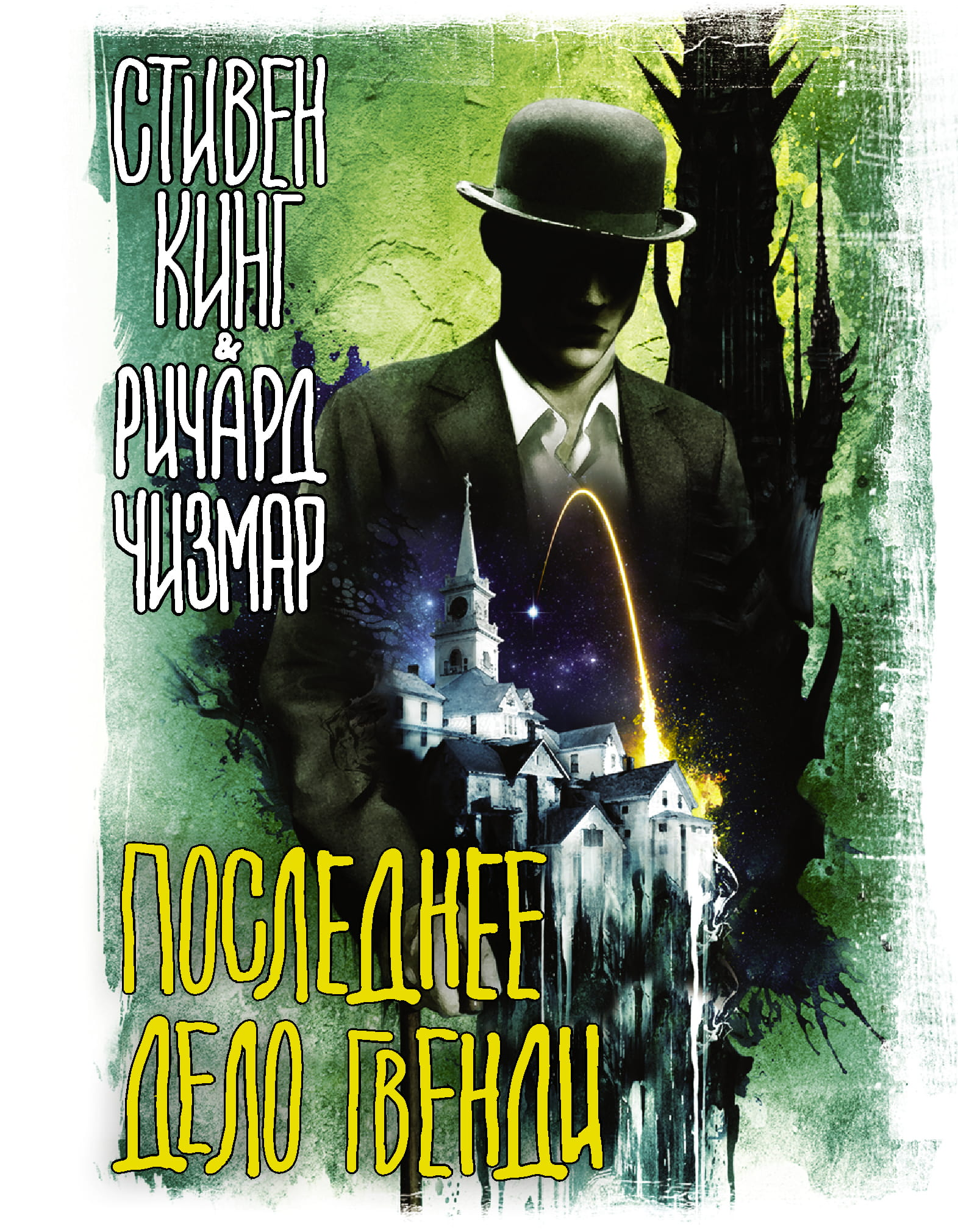 Книга Последнее дело Гвенди - Кинг С., Чизмар Р. | SOVABOOKS