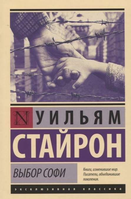 Книга Выбор Софи -  Уильям Стайрон | SOVABOOKS