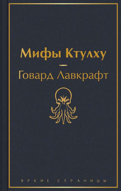 Книга Мифы Ктулху - ЛАВКРАФТ Г.Ф. | SOVABOOKS
