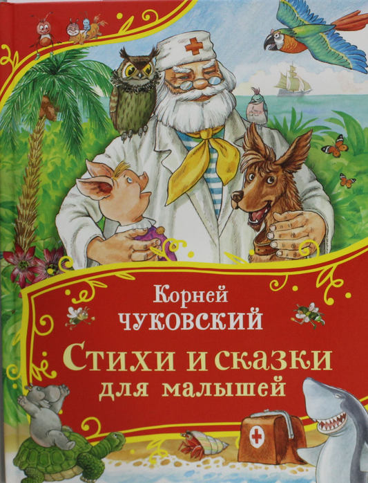 Книга Стихи и сказки для малышей (Все-все-все сказки) - Чуковский Корней Иванович | SOVABOOKS