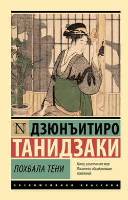 Книга Похвала тени - Танидзаки Д. | SOVABOOKS