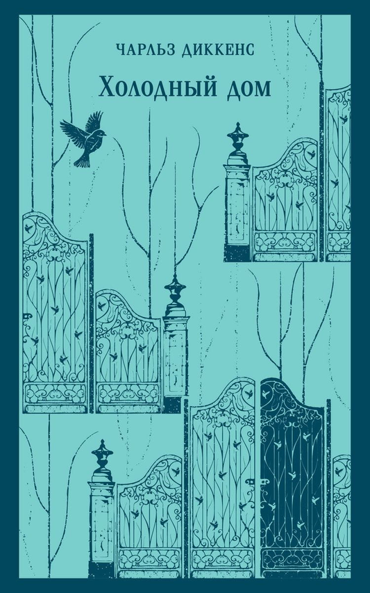 Книга Холодный дом - ДИККЕНС Ч. | SOVABOOKS