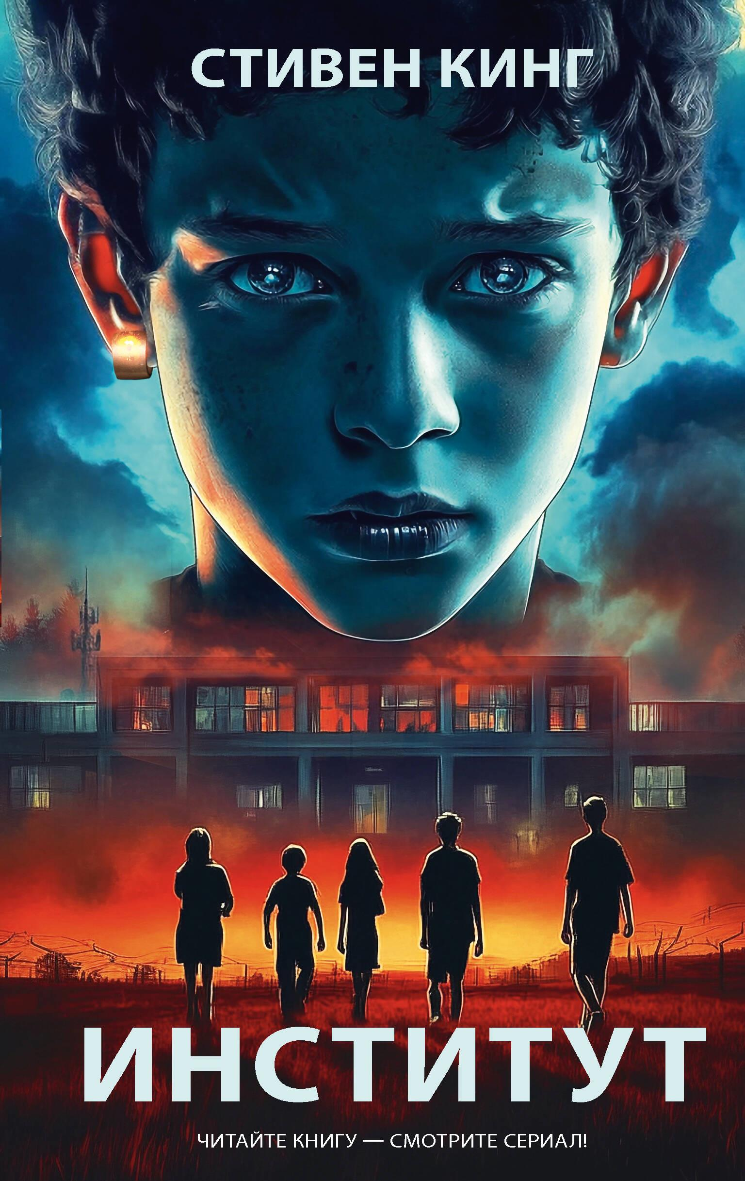 Книга Институт - Кинг С. | SOVABOOKS