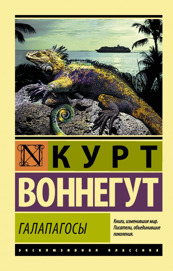 Книга Галапагосы - Курт Воннегут | SOVABOOKS