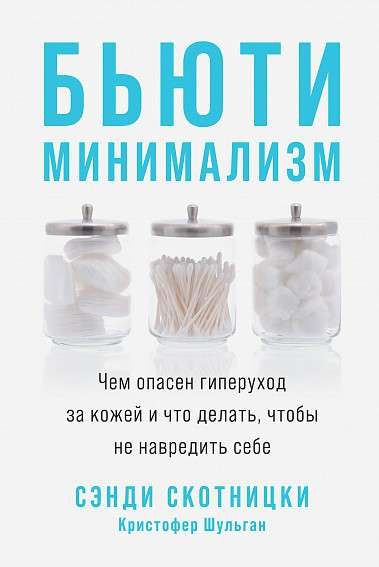 Книга Бьюти-минимализм: Чем опасен гиперуход за кожей и что делать, чтобы не навредить себе СКОТНИЦКИ С., ШУЛЬГАН К. - SOVABOOKS