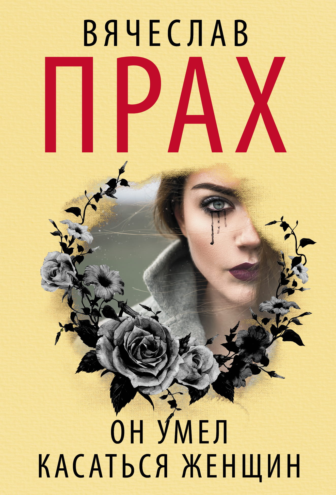 Книга Он умел касаться женщин - Прах В. | SOVABOOKS