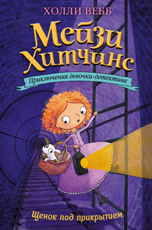 Книга Щенок под прикрытием - Вебб Х. | SOVABOOKS