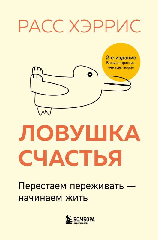 Книга Ловушка счастья. Перестаем переживать - начинаем жить 2-е издание, дополненное и переработанное Расс Харрис - SOVABOOKS