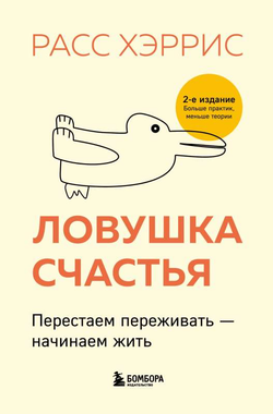 Книга Ловушка счастья. Перестаем переживать - начинаем жить 2-е издание, дополненное и переработанное Расс Харрис - SOVABOOKS