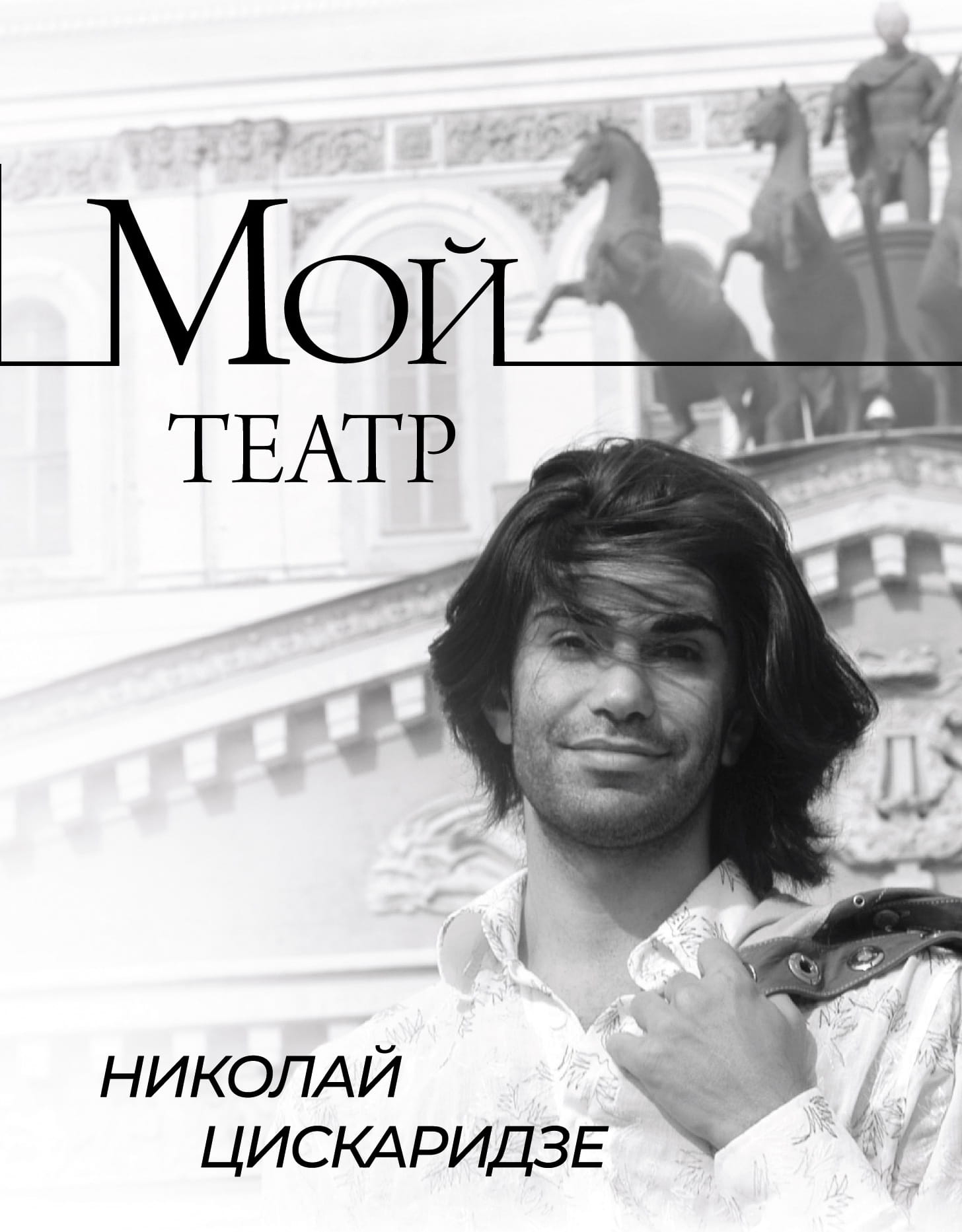 Книга Мой театр Цискаридзе Н. | SOVABOOKS