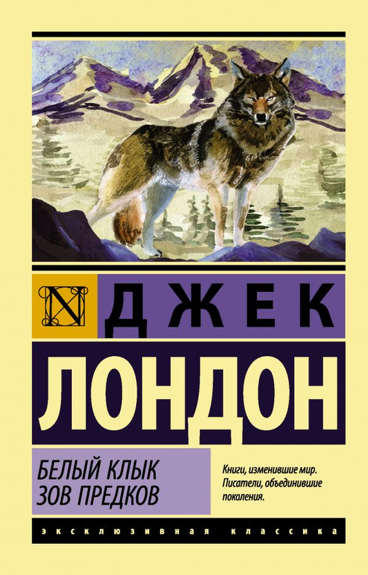 Книга Белый Клык. Зов предков -  Джек Лондон | SOVABOOKS