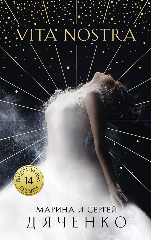Книга Vita Nostra (Метаморфозы #1) - Дяченко М.Ю., Дяченко С.С. | SOVABOOKS
