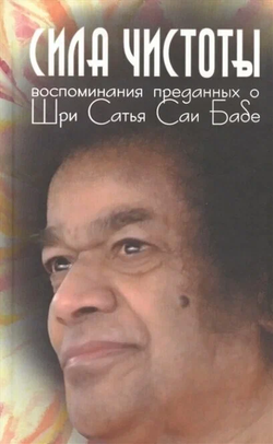 Книга Сила чистоты. Воспоминания преданных о Шри Сатья Саи Бабе - КЕРНЕР П. | SOVABOOKS