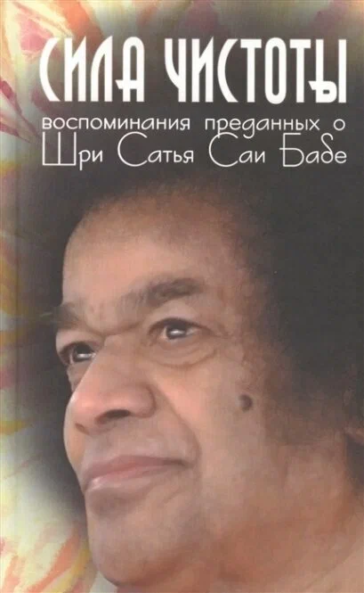 Книга Сила чистоты. Воспоминания преданных о Шри Сатья Саи Бабе - КЕРНЕР П. | SOVABOOKS