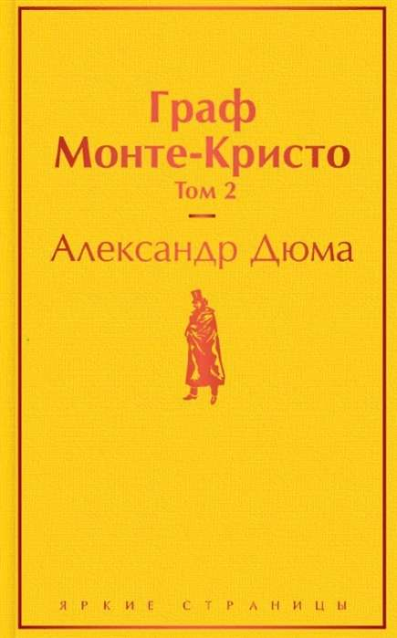 Книга Граф Монте-Кристо. Том 2 - ДЮМА А. | SOVABOOKS
