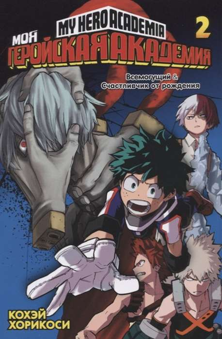 Книга Моя геройская академия. Кн.2 - ХОРИКОСИ К. | SOVABOOKS