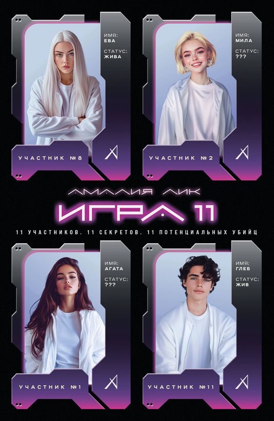 Книга Игра одиннадцати - Лик А. | SOVABOOKS