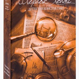 Шерлок Холмс, детектив-консультант. Убийства на Темзе и другие расследования