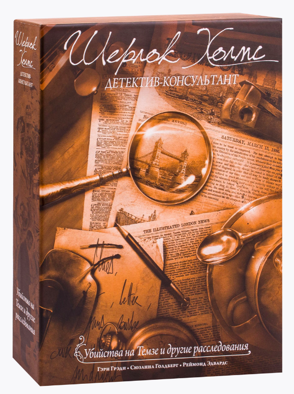 Шерлок Холмс, детектив-консультант. Убийства на Темзе и другие расследования