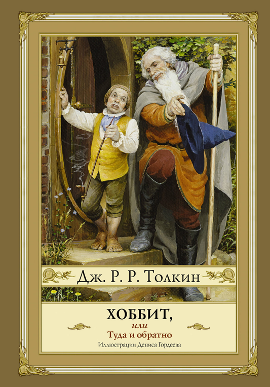 Книга Хоббит, или туда и обратно - Толкин Д.Р.Р. | SOVABOOKS