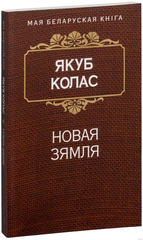 Книга Новая зямля: паэма Якуб Колас - SOVABOOKS