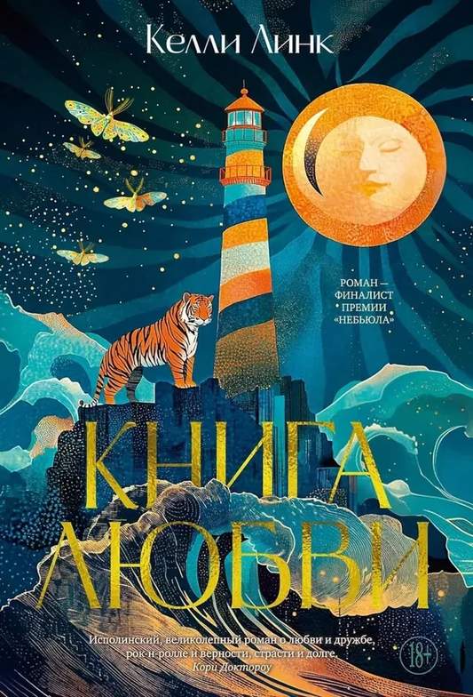 Книга Книга любви - Келли Линк | SOVABOOKS