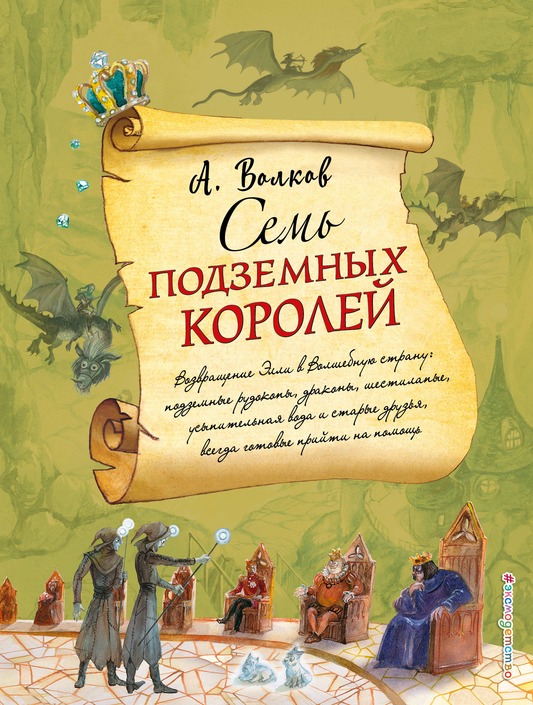 Книга Семь подземных королей - Волков А.М.,ил. А. Власовой | SOVABOOKS