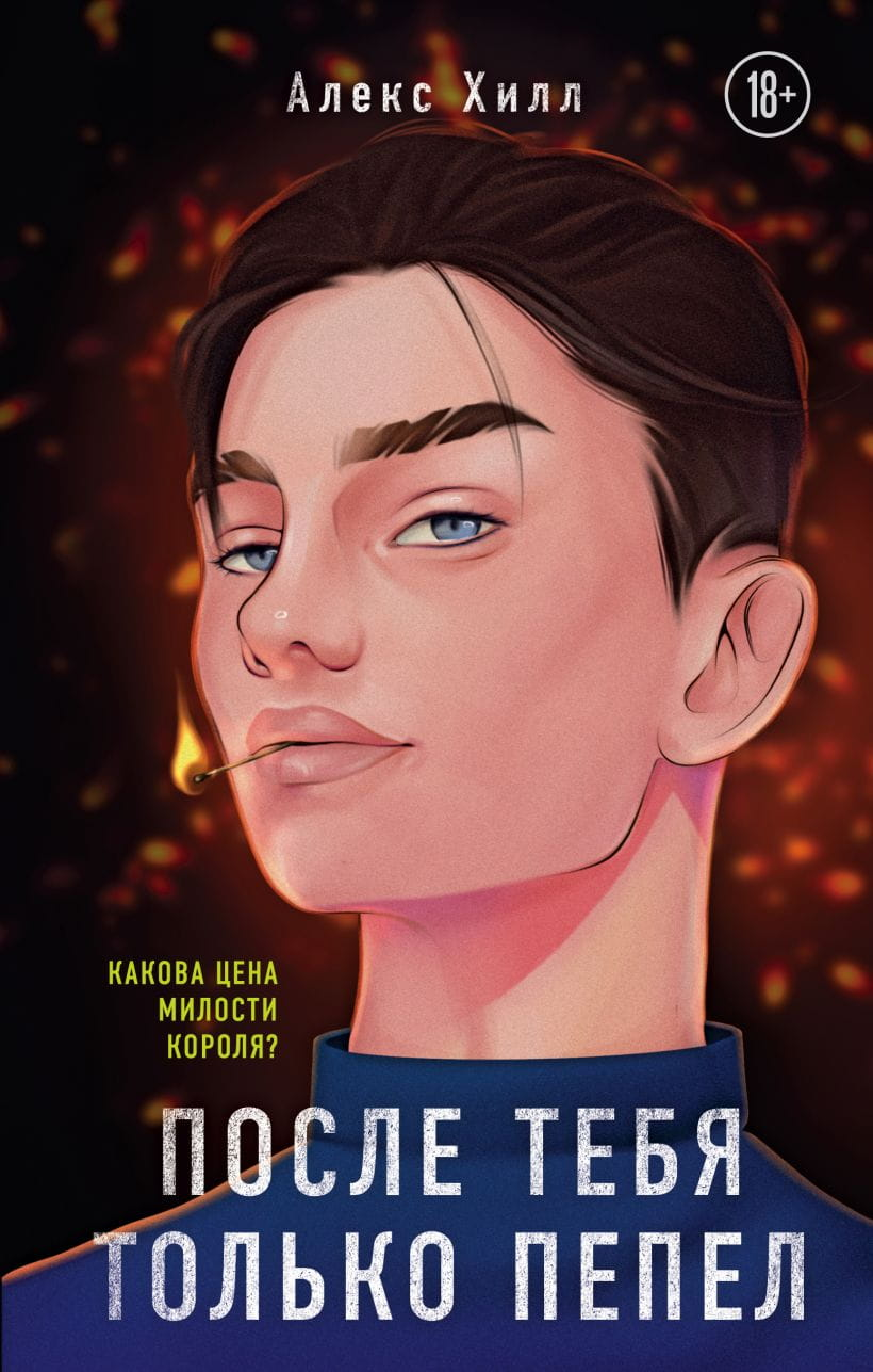 Книга После тебя только пепел -  Алекс Хилл | SOVABOOKS