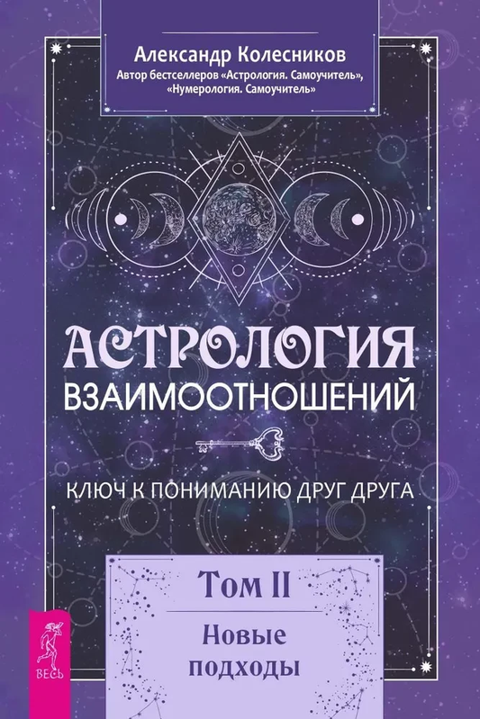 Книга Астрология взаимоотношений. Ключ к пониманию друг друга. Том II. Новые подходы Александр Колесников | SOVABOOKS