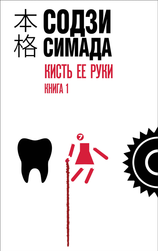 Книга Кисть ее руки. Книга 1 - Симада С. | SOVABOOKS