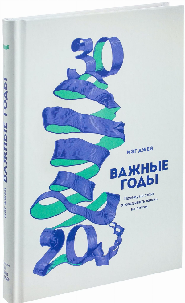 Книга Важные годы. Почему не стоит откладывать жизнь на потом Мег Джей - SOVABOOKS