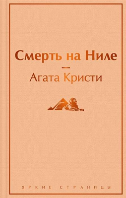 Книга Смерть на Ниле - Агата Кристи | SOVABOOKS