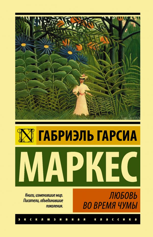 Книга Любовь во время чумы -  Габриэль Гарсиа Маркес | SOVABOOKS