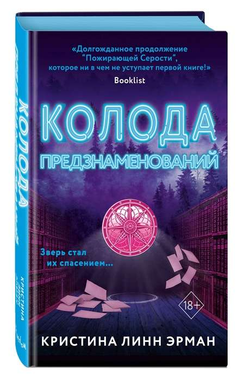 Книга Колода предзнаменований (#2) - ЛИНН ЭРМАН К. | SOVABOOKS