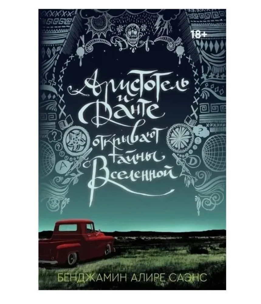 Книга Аристотель и Данте открывают тайны вселенной - ЛЕ ТЕЛЛЬЕ Э. | SOVABOOKS