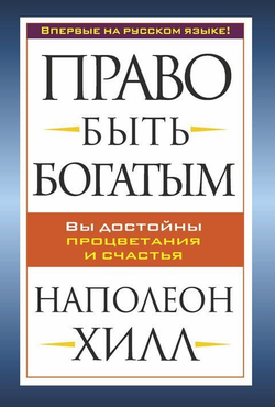 Книга Право быть богатым Наполеон Хилл | SOVABOOKS