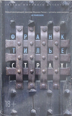 Книга Страх - Тилье Ф. | SOVABOOKS