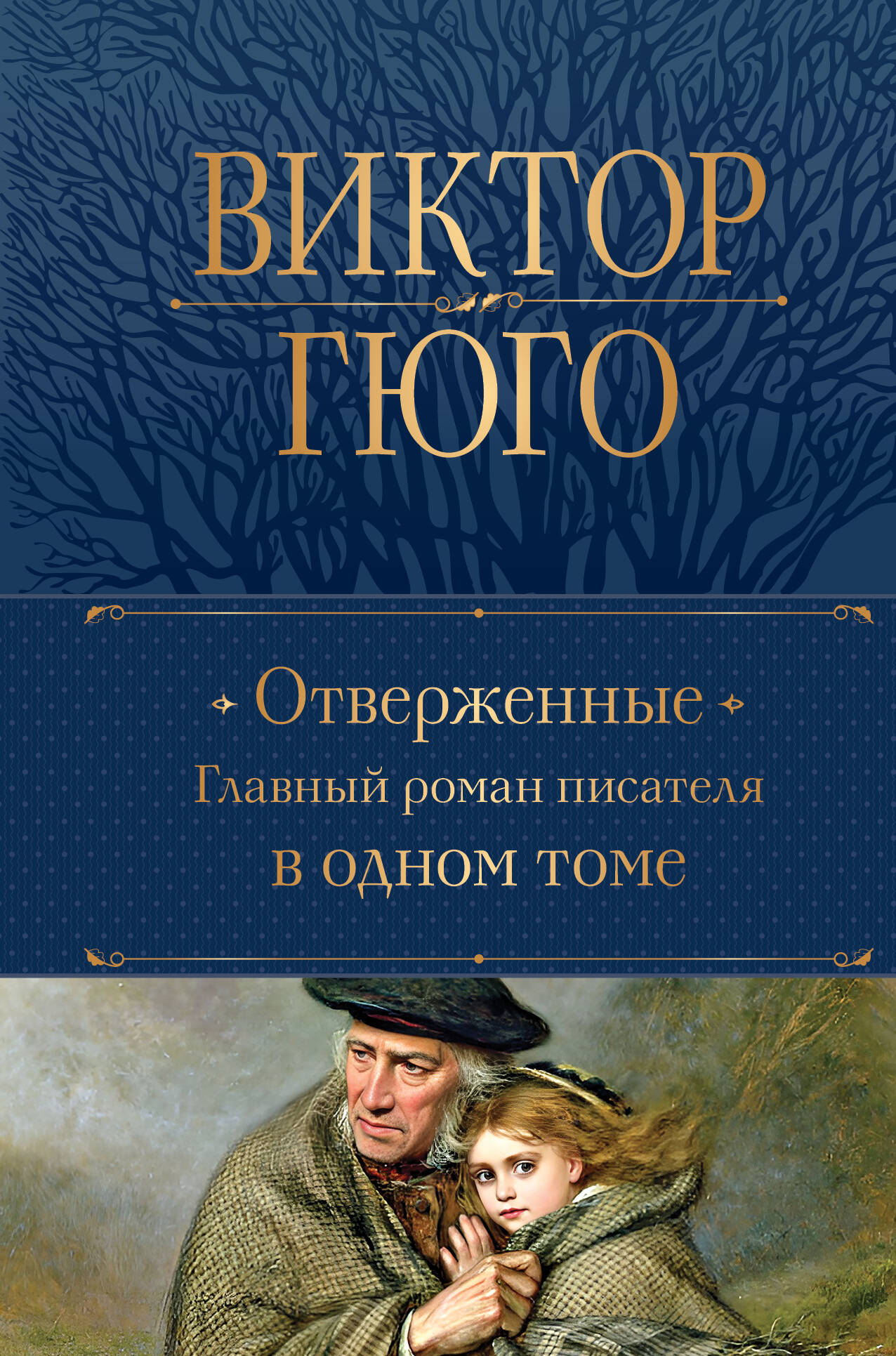 Книга Отверженные. Главный роман писателя в одном томе - Гюго В. | SOVABOOKS