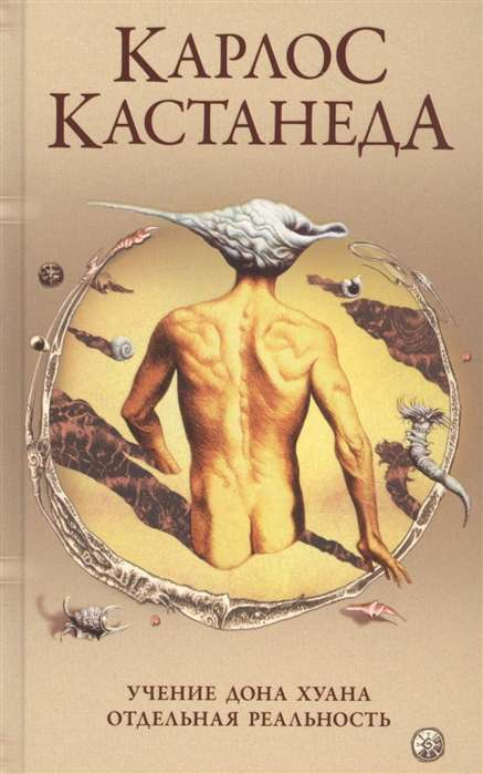 Книга Соч. в 5-ти т. т.1 (тв). Учение Дона Хуана Отдельная реальность - КАСТАНЕДА КАРЛОС | SOVABOOKS